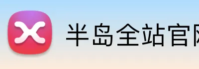 半岛全站官网登录 logo